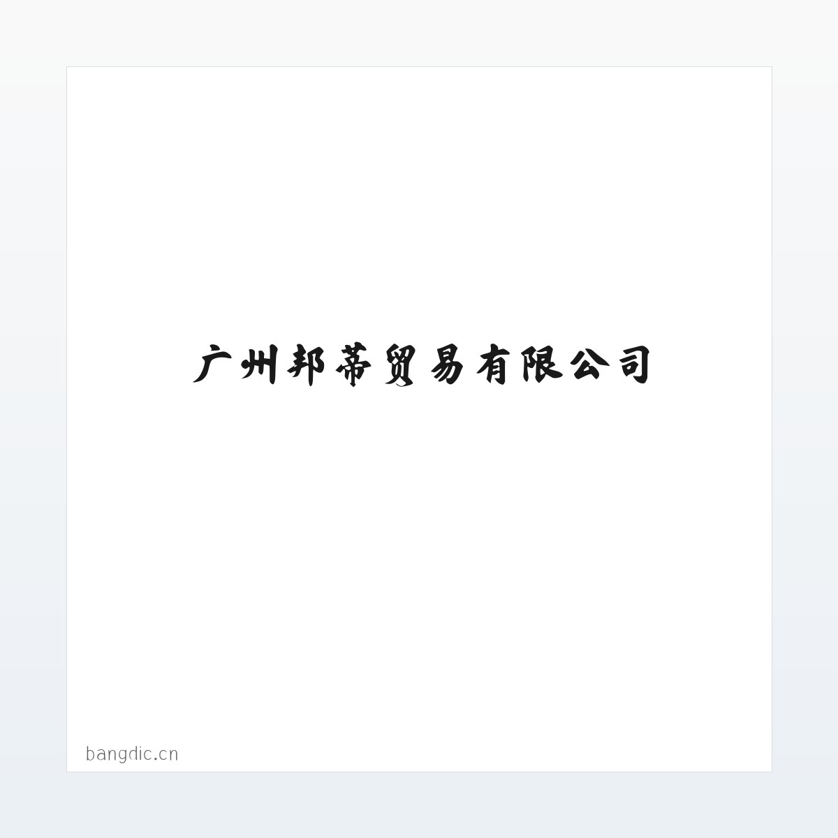 广州邦蒂贸易有限公司 方图